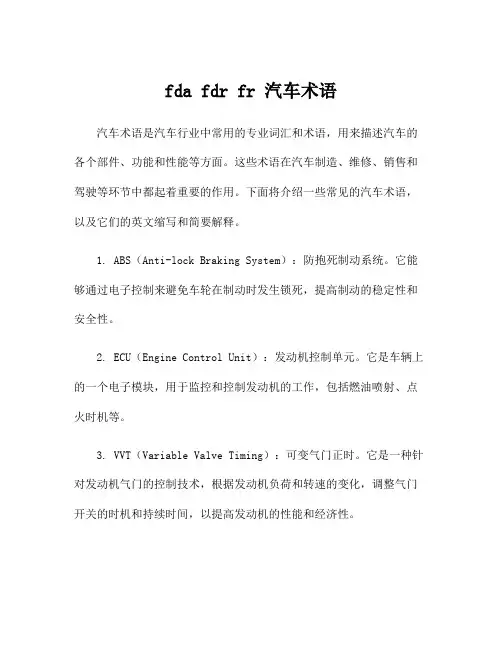 fda fdr fr 汽车术语