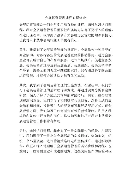 会展运营管理课程心得体会