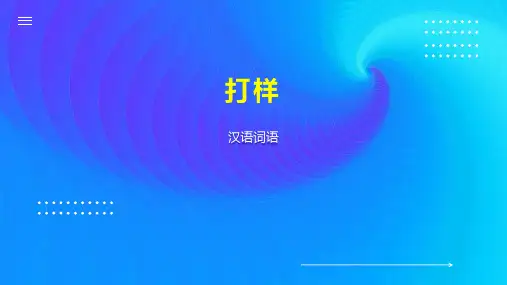 打样    
