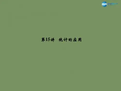 【名师面对面】2015中考数学总复习 第4章 第15讲 统计的应用课件