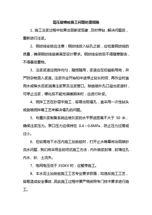 高压旋喷桩施工问题处理措施