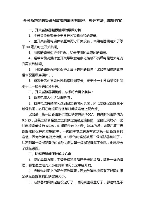 开关断路器越级跳闸故障的原因有哪些、处理方法、解决方案