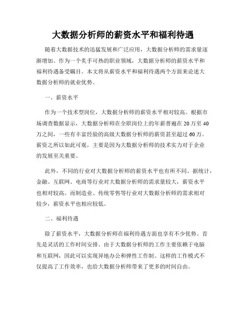大数据分析师的薪资水平和福利待遇