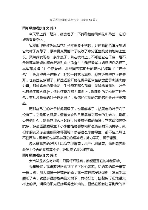有关四年级的观察作文（精选53篇）
