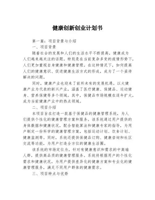 健康创新创业计划书3篇