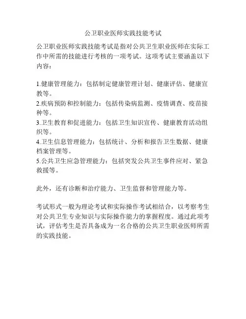公卫职业医师实践技能考试