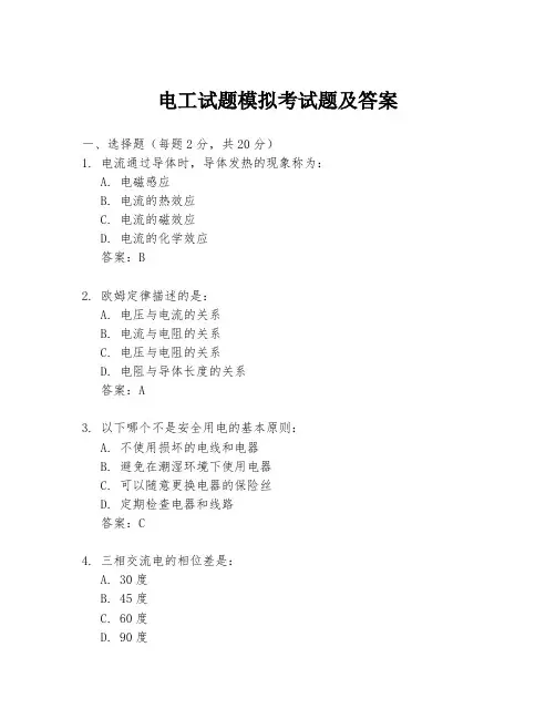 电工试题模拟考试题及答案