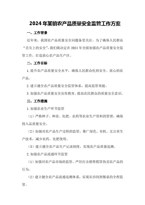 2024年某镇农产品质量安全监管工作方案