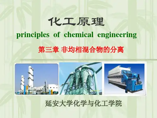 化工原理-3章非均相混合物的分离PPT课件