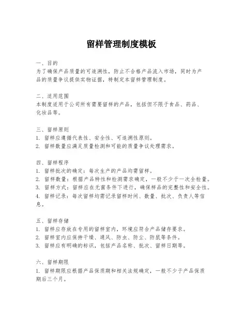 留样管理制度模板