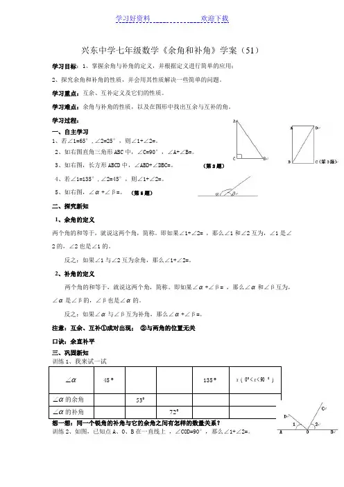 余角和补角公开课学案