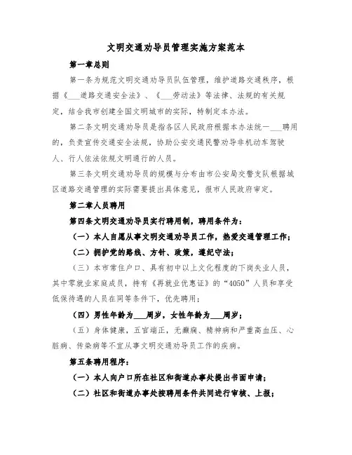 文明交通劝导员管理实施方案范本(3篇)