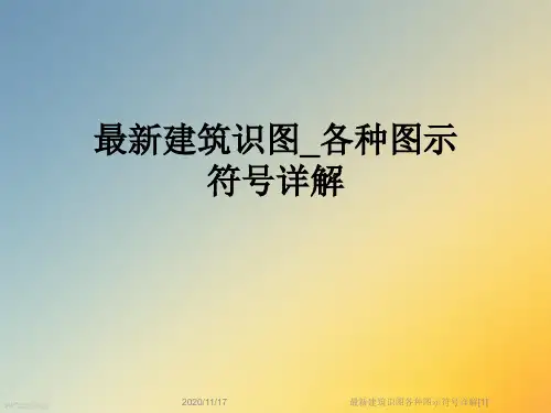 最新建筑识图各种图示符号详解[1]