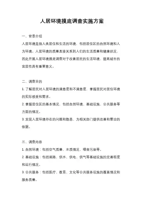 人居环境摸底调查实施方案