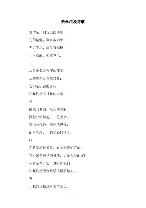 数学浪漫诗歌