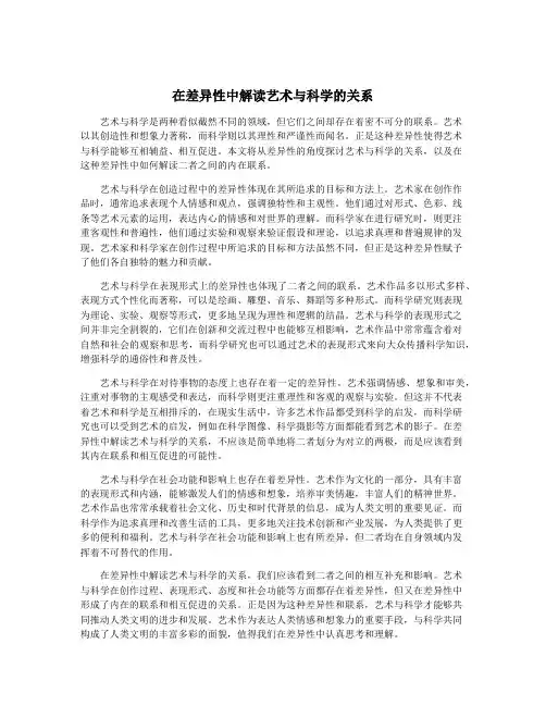 在差异性中解读艺术与科学的关系