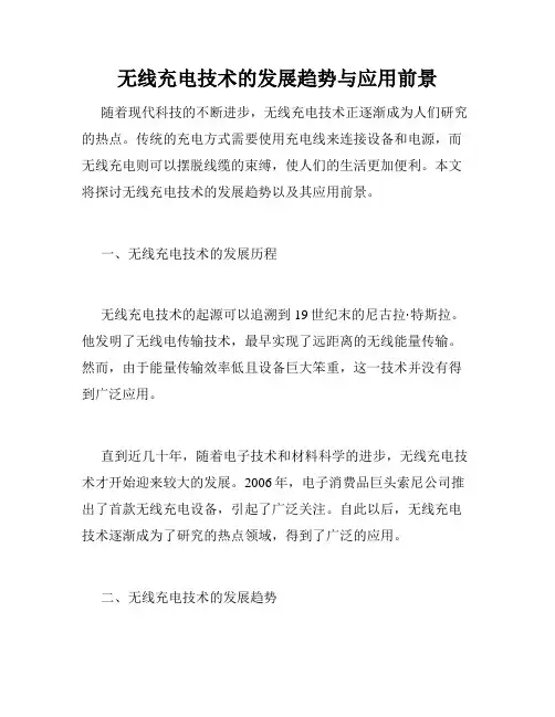 无线充电技术的发展趋势与应用前景