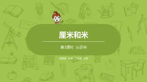 3.苏教二上第五单元厘米和米 第3课时 认识米
