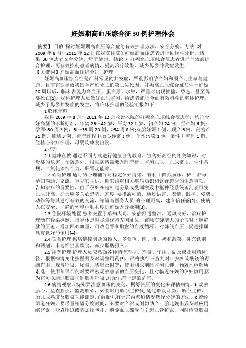 妊娠期高血压综合征30例护理体会