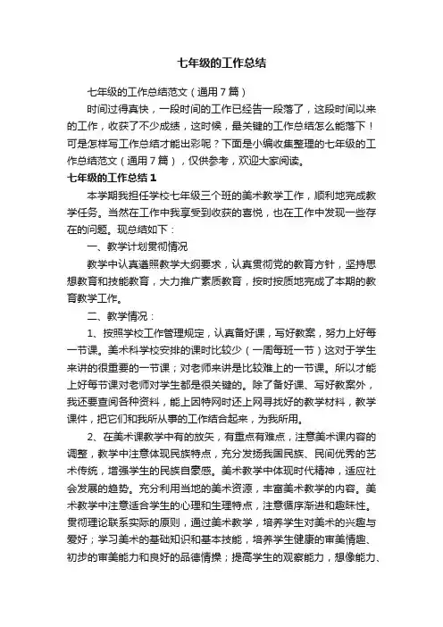 七年级的工作总结范文（通用7篇）