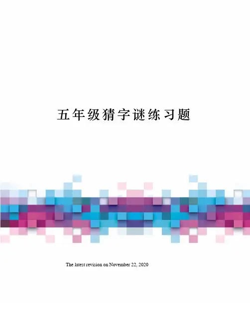 五年级猜字谜练习题