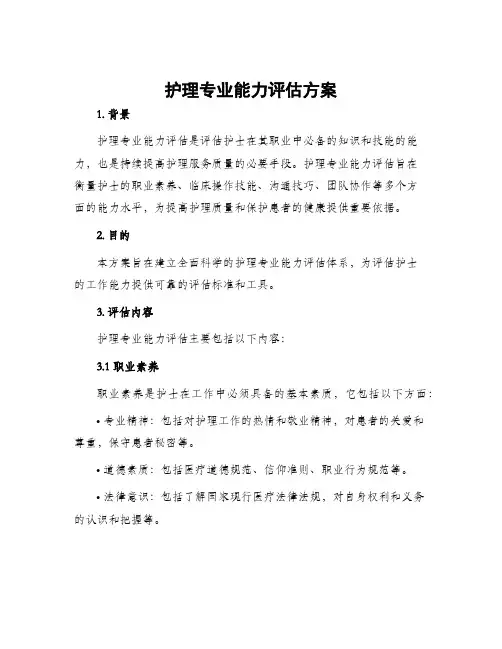 护理专业能力评估方案