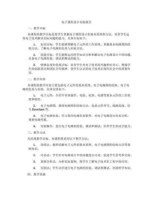 电子课程设计实验报告