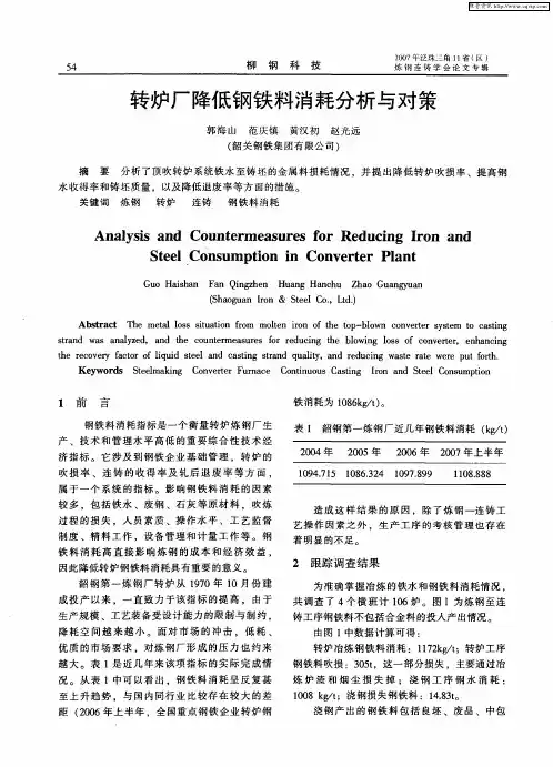 转炉厂降低钢铁料消耗分析与对策