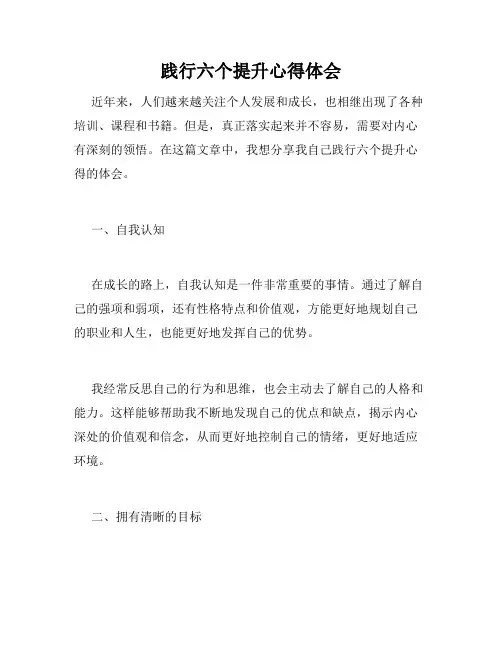 践行六个提升心得体会