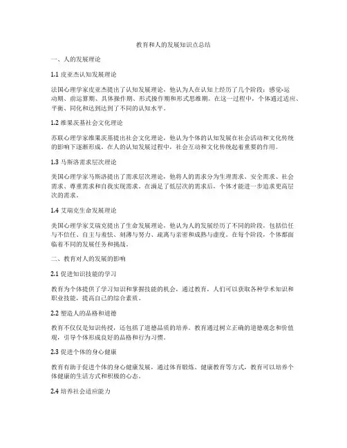 教育和人的发展知识点总结