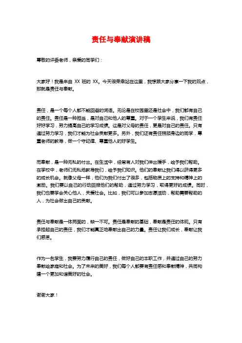 责任与奉献演讲稿