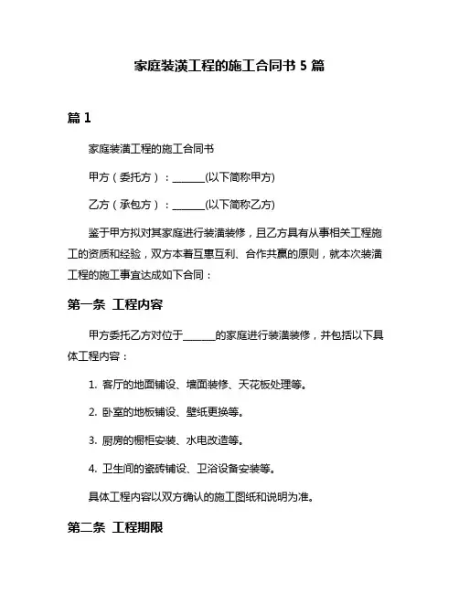 家庭装潢工程的施工合同书5篇