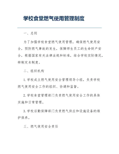 学校食堂燃气使用管理制度