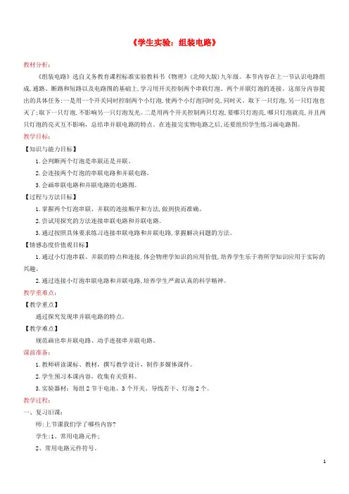 2020九年级物理全册11.2《学生实验：组装电路》教案(新版)北师大版