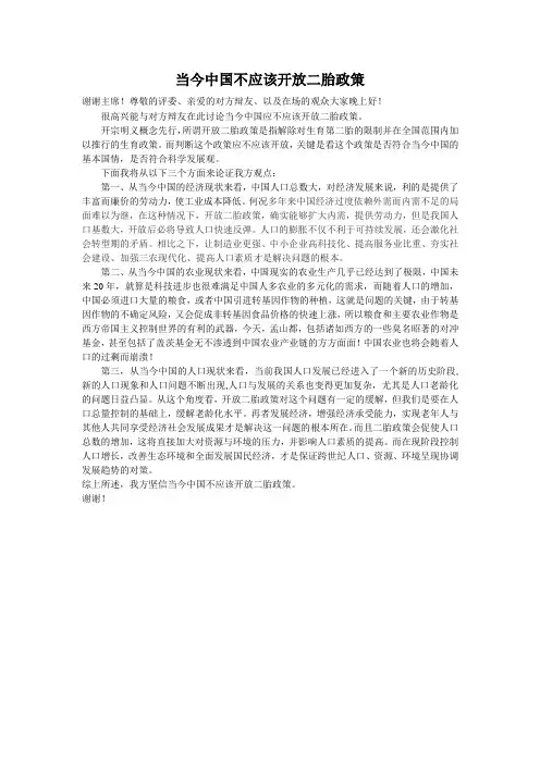 我国当前不应该开放二胎政策一辩稿