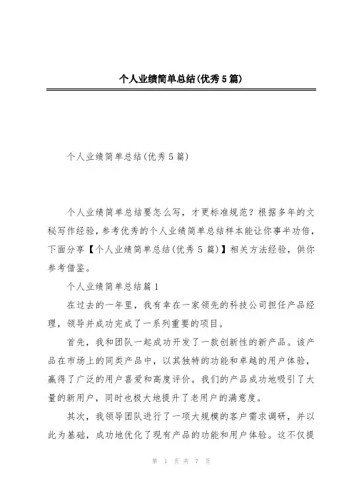 个人业绩简单总结(优秀5篇)