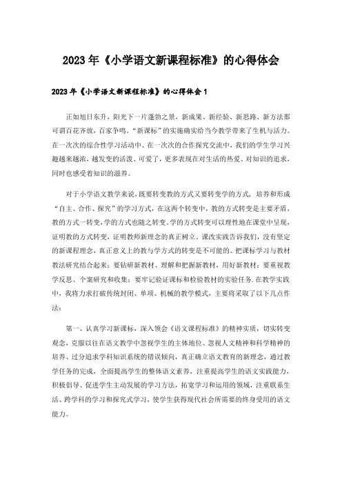 2023年《小学语文新课程标准》的心得体会