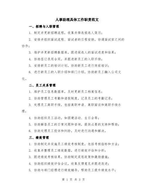 人事助理具体工作职责范文
