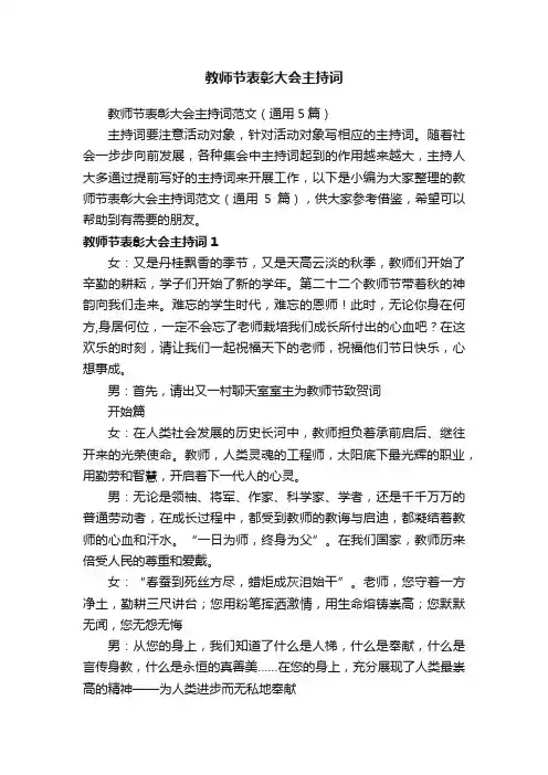 教师节表彰大会主持词范文（通用5篇）