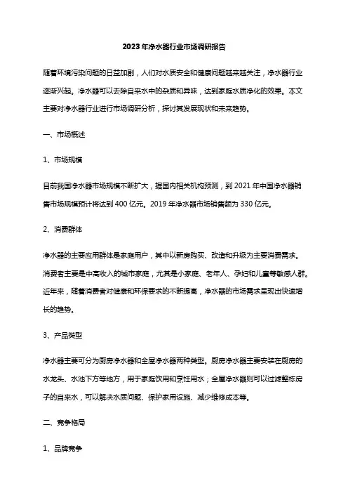 2023年净水器行业市场调研报告
