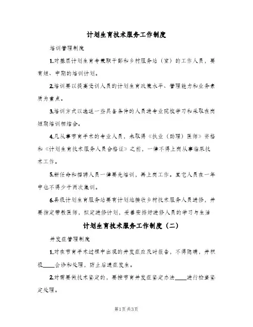 计划生育技术服务工作制度(3篇)