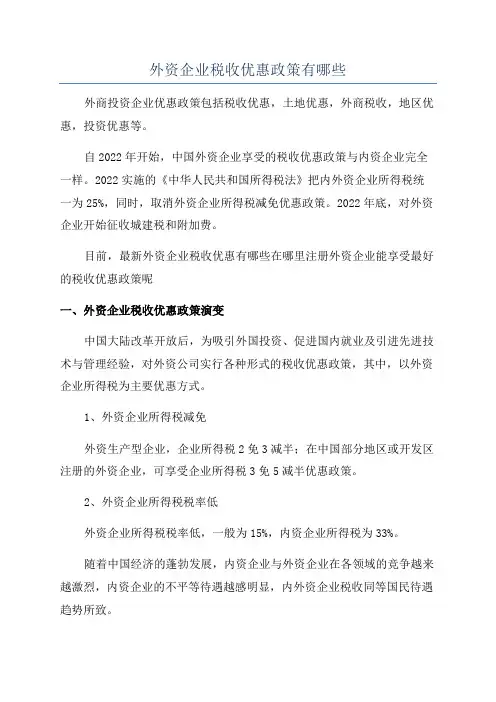 外资企业税收优惠政策有哪些