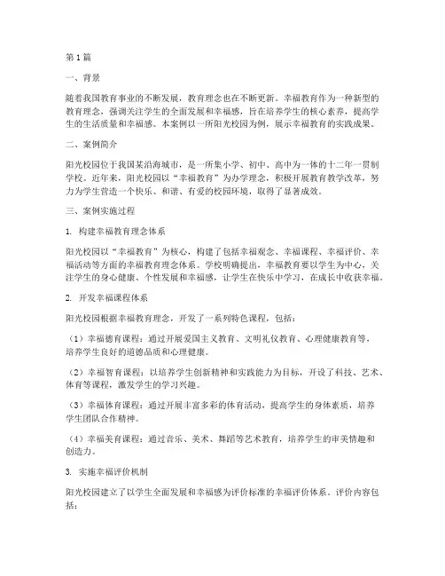 幸福教育精品案例(3篇)
