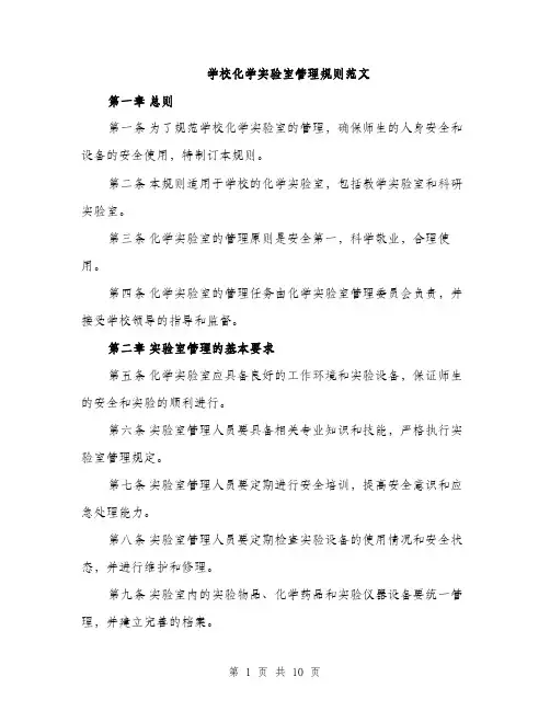 学校化学实验室管理规则范文（三篇）
