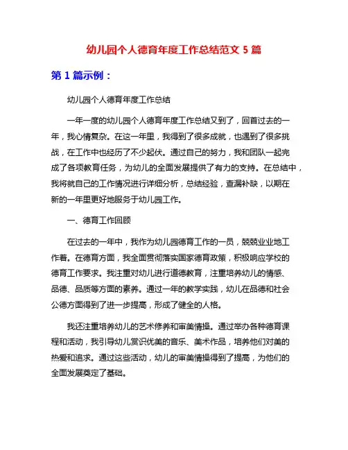 幼儿园个人德育年度工作总结范文5篇