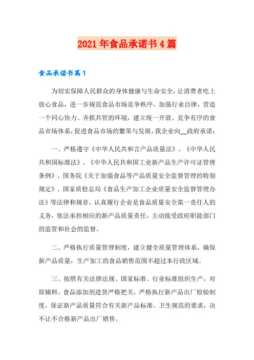 2021年食品承诺书4篇