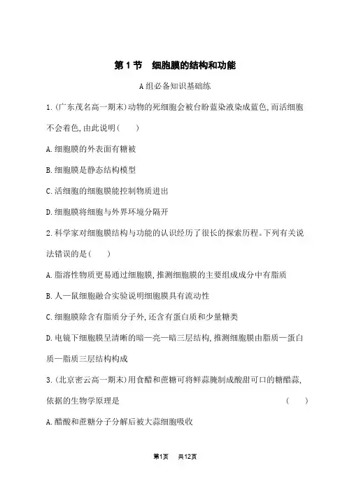 人教版高中生物必修1课后习题 第3章 细胞的基本结构 第1节 细胞膜的结构和功能