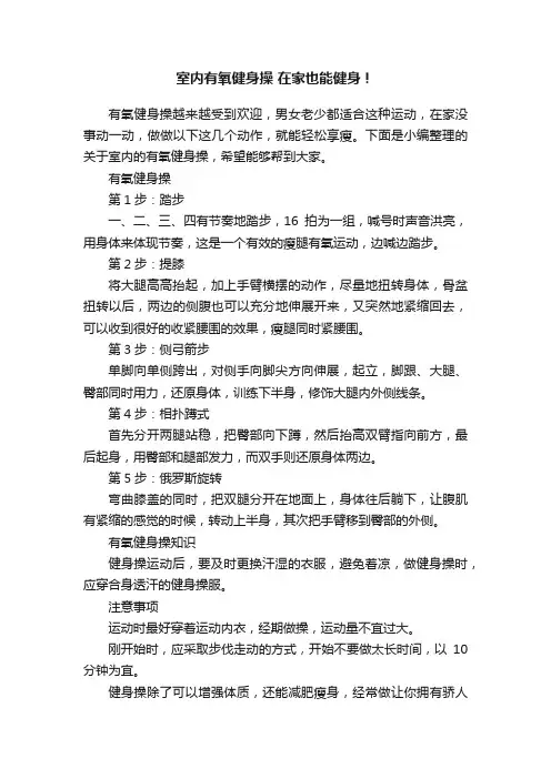 室内有氧健身操在家也能健身！