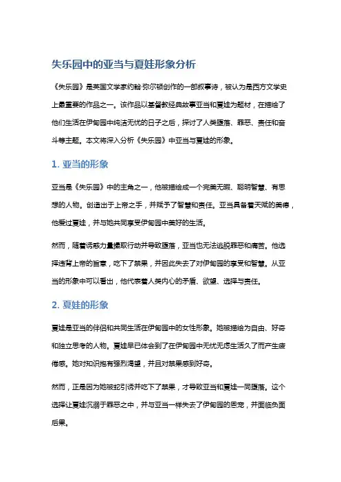 《失乐园》中的亚当与夏娃形象分析