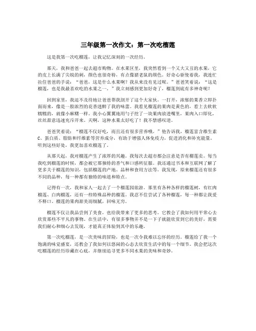 三年级第一次作文：第一次吃榴莲
